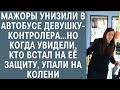 Мажоры унизили в автобусе девушку-контролера… Но едва увидев кто встал на её защиту, упали на колени