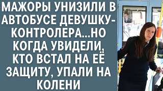 Мажоры унизили в автобусе девушку-контролера… Но едва увидев кто встал на её защиту, упали на колени