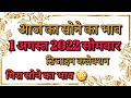 1 August 2022 Gold Rate today | आज का सोने का भाव | Gold Price Today | Sone ka bhav aaj ka