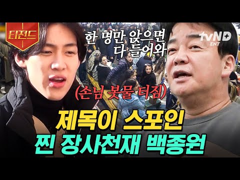 [#티전드] 제목이 스포 그 <strong>잡채</strong> 명불허전 꿀팁 대방출하는 <strong>백종원</strong>😆 경쟁업체 염탐부터 식재료 쇼핑까지! <strong>백종원</strong> 불모지에서도 통할까? | #장사천재백사장