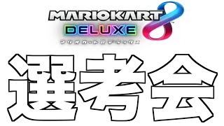 【東欧のもこう】俺の対戦相手を視聴者と一緒に決める。【マリオカート8DX】