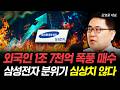 외국인 1조 7천억 폭풍 매수 삼성전자 분위기 심상치 않다 | 김영웅 대표 1부