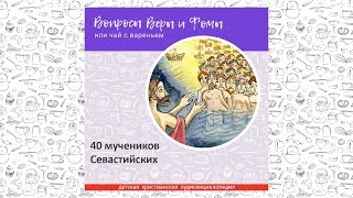 40 мучеников Севастийских / Вопросы Веры и Фомы