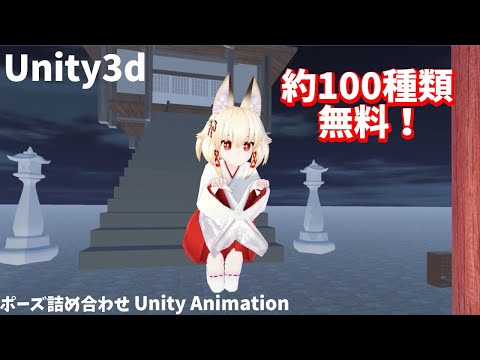 Unity3dで約100種類　無料でポーズを取ることができるアニメーションセットが凄い！