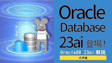 OCI - Oracle Database 23ai その1（解説編） -