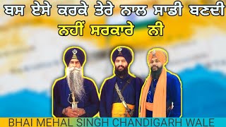 ਬਸ ਇਸੇ ਕਰਕੇ ਤੇਰੇ ਨਾਲ ਸਾਡੀ ਬਣਦੀ ਨਹੀਂ ਸਰਕਾਰੇ ਨੀ  |Bhai Mehal Singh Chandigarh wale | Kewal singh sohi