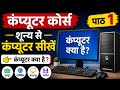 🎓 Computer Course Lesson 1 | Computer Kya Hai? Computer Ka Parichay Hindi Mein