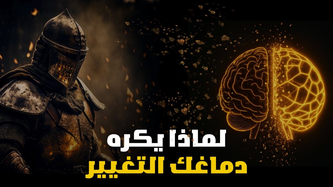 لماذا يرفض دماغك التغيير ( رغم أنك تريد التغيير )