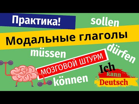 Модальные глаголы на немецком. Практика. Доводим до автоматизма!