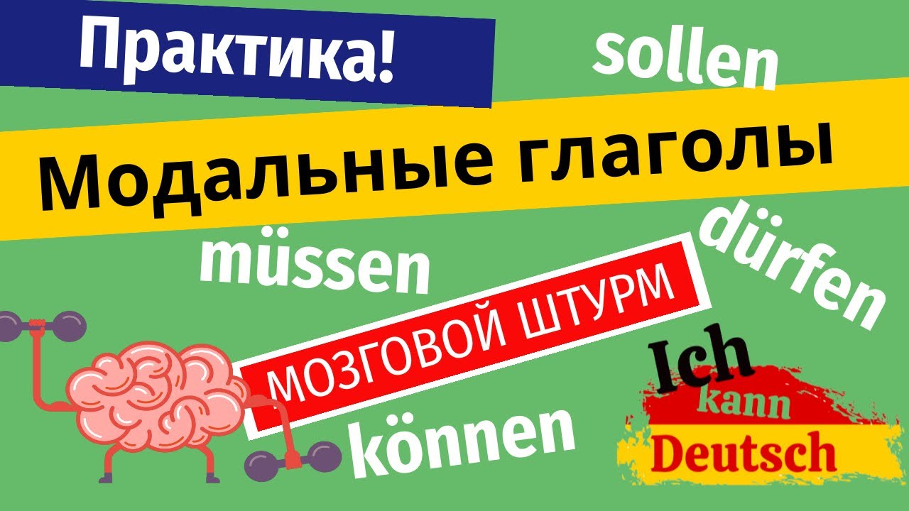 Модальные глаголы на немецком. Практика. Доводим до автоматизма! - YouTube