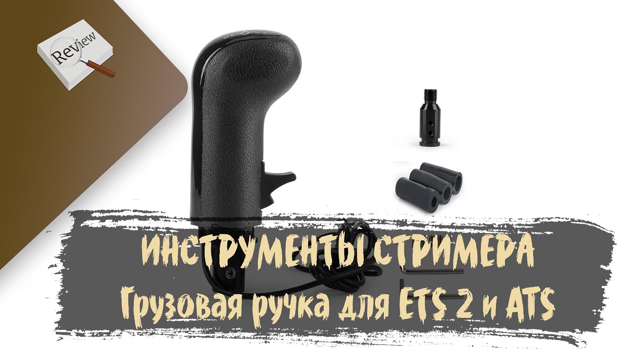 ИНСТРУМЕНТЫ СТРИМЕРА. Грузовая ручка для ETS 2 и ATS