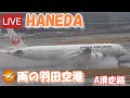 🔴LIVE at TOKYO HANEDA International Airport Plane Spotting 2024.02.23 羽田空港ライブカメラ 羽田空港 HND/RJTT A滑走路