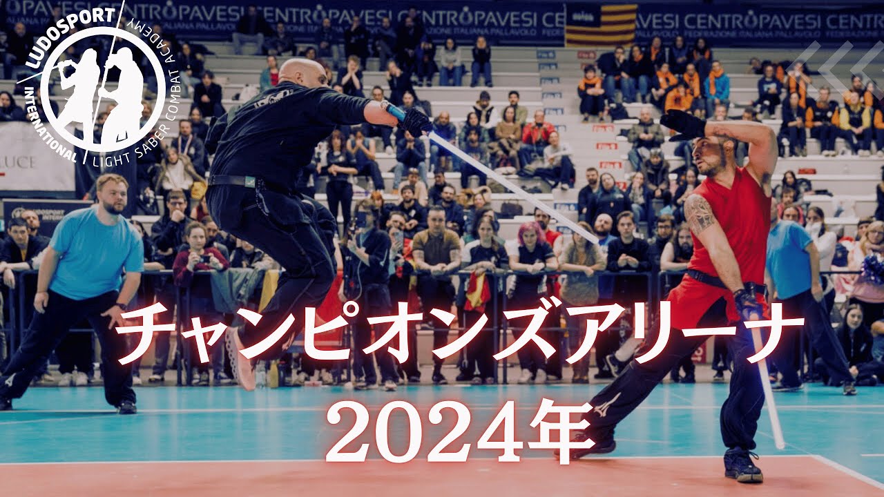 【チャンピオンズアリーナ2024年】ライトセーバーの世界大会 - 日本語解説付き