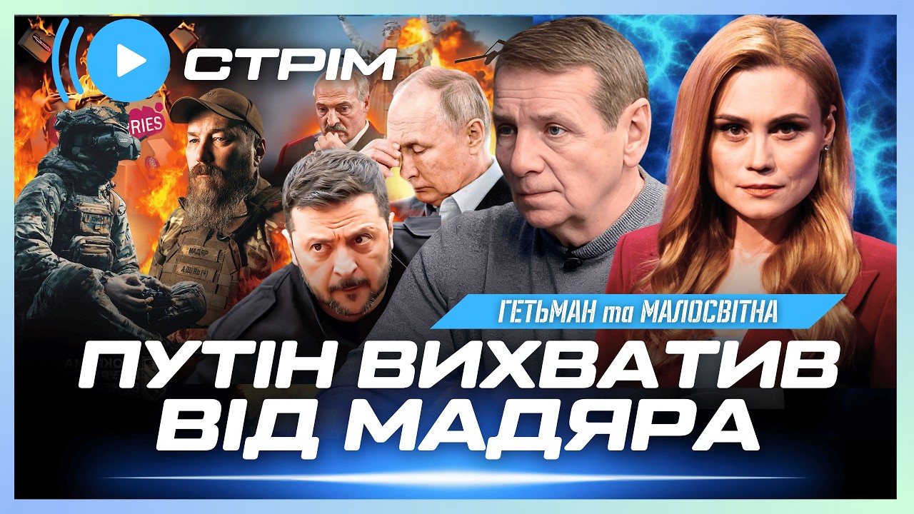 Мадяр ЗГАНЬБИВ Путіна! ЗГОРІВ черговий Wildberries. Білоруси ГОТУЮТЬ НОВІ ВІЙСЬКА // ГЕТЬМАН