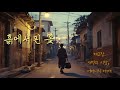 흙에서 핀 꽃 - 제 2장 새벽의 시장, 어머니의 어깨