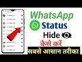 WhatsApp Status Jisko Chahe Wahi Dekhe || How To Hide WhatsApp Status #status #WhatsApp #shorts