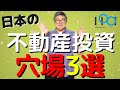 「日本で不動産投資の穴場だと思う地域３選」（鈴木ソロ22回）