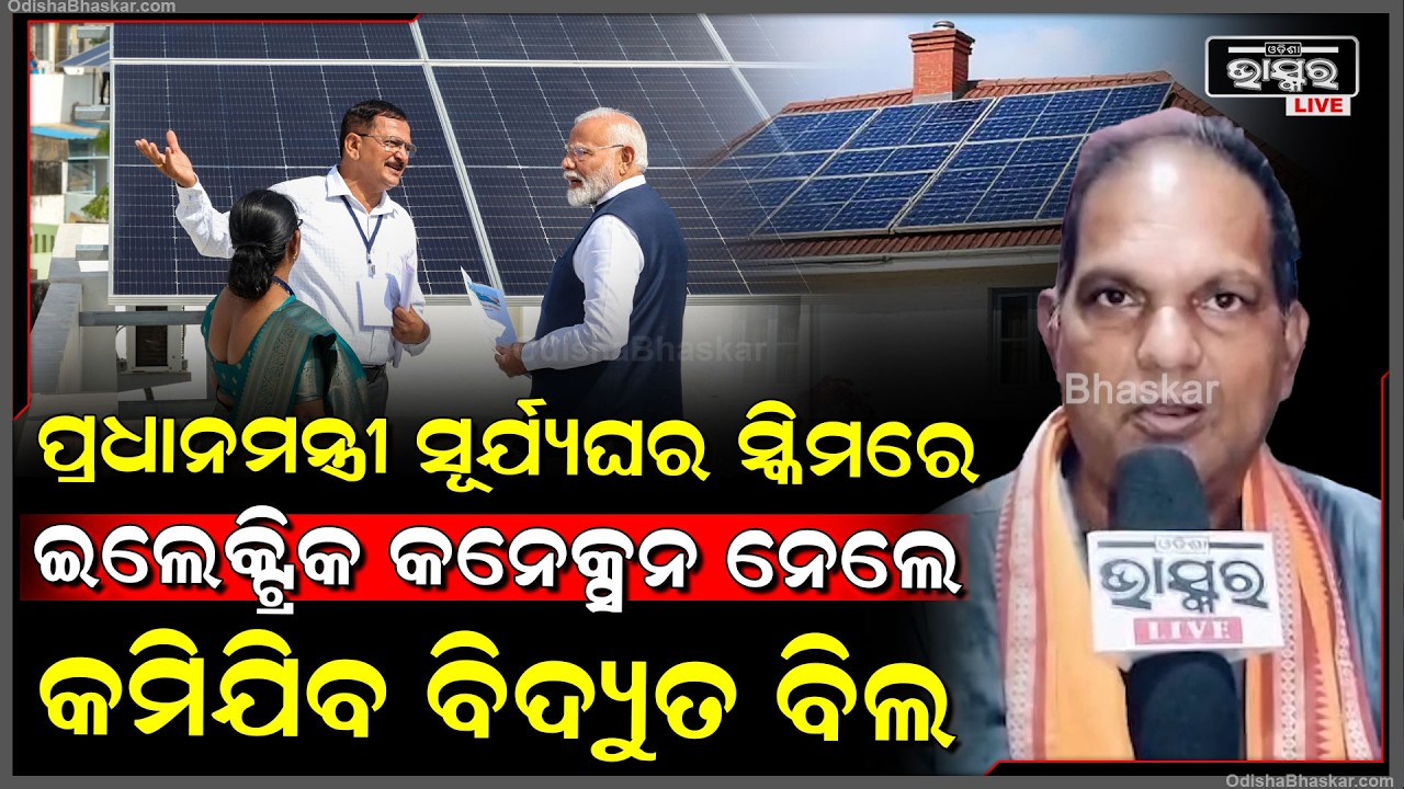 ପ୍ରଧାନମନ୍ତ୍ରୀ ସୂର୍ଯ୍ୟଘର ସ୍କିମରେ ଇଲେକ୍ଟ୍ରିକ କନେକ୍ସନ ନେଲେ କମିଯିବ ବିଲ, ଲାଇନ ନଥିବା ବେଳେ ଲାଇଟ ଜଳିବ