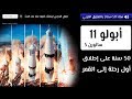 أقوى صاروخ في التاريخ | إطلاق أبولو 11 إلى القمر | معاد وبالتعليق العربي 