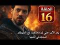 الحلقة 16 المؤسس أورهان سر فلافيوس وموت دافنا على يد نيلوفر