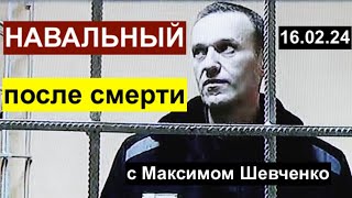 Навальный. После смерти. 16.02.24
