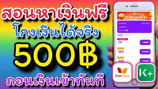 แจกแอพทำเงิน 100-500บาท ต่อวัน กับแอพทำเงินฟรีๆ โดยเราไม่ต้องลงทุนแม้แต่บาทเดียว