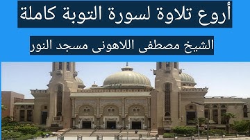 سورة التوبة كاملة الشيخ مصطفى اللاهونى مسجد النور حصريا