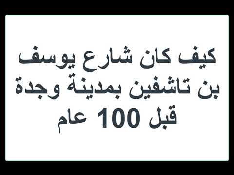 كيف كان شارع يوسف بن تاشفين بمدينة وجدة قبل 100 عام