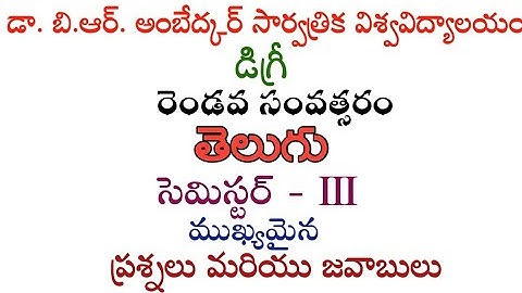 Dr. B.R. Ambedkar open university |degree third semester|telugu most important questions and answers