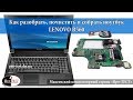 Как разобрать ноутбук Lenovo B560. Разборка и чистка ноутбука Lenovo B560