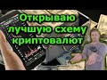 Открываю лучшую схему криптовалют