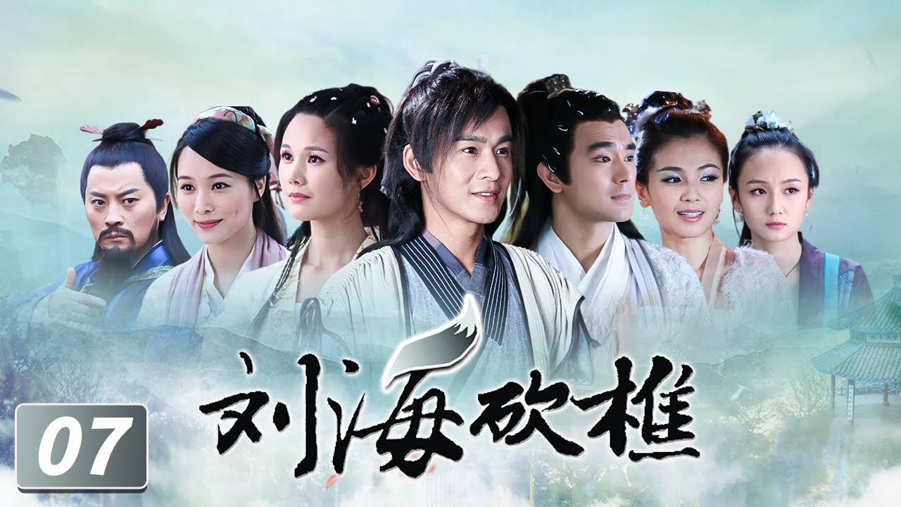 《刘海砍樵》第7集 九妹下山历劫（乔振宇、宋佳玲、刘涛、TAE）【CCTV电视剧】