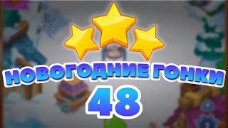 Новогодние Гонки 48 уровень [Сокровища Пиратов бонусный мир] - Holiday Race Level 48