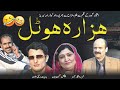 Hazara hotel  promo  comedy drama series  rafique awan  iftekhar gohar  murad