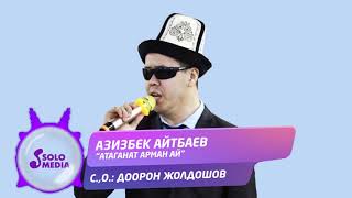 Азизбек Айтбаев - Атаганат арман ай / Жаны 2020