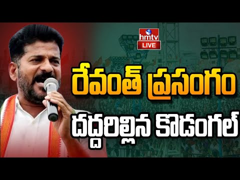 LIVE : సీఎం రేవంత్ రెడ్డి ప్రసంగం | CM Revanth Reddy Powerful Speech | hmtv