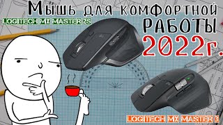 Неочевидный выбор в 2022 году. Logitech MX Master 2S  или Logitech MX Master 3???