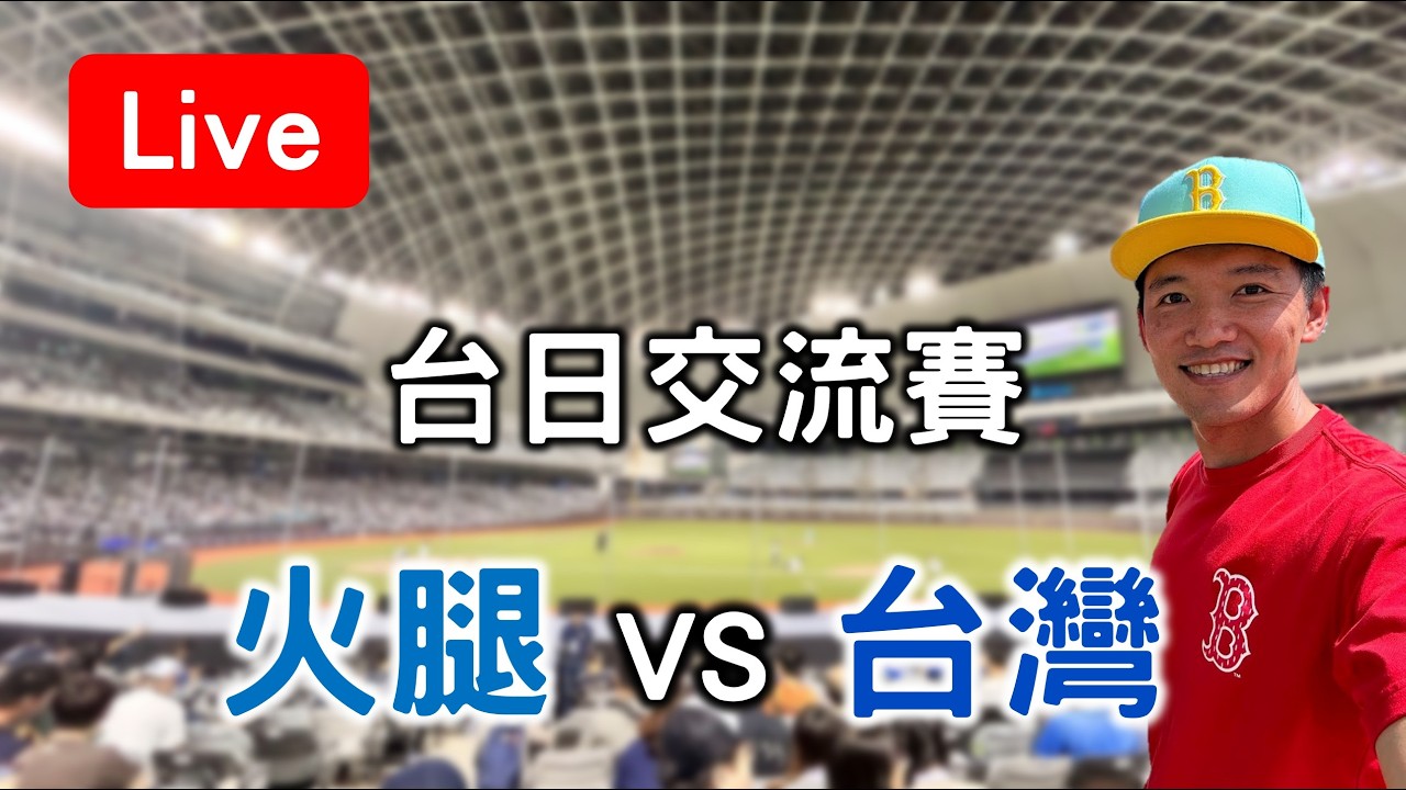 【台日交流賽】古林代表台灣先發對戰火腿！火腿 VS 台灣