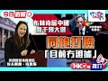 【HKG報推介‧今日必睇】布林肯屈中國圖干預大選 同袍打臉「目前冇證據」