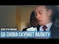 Россия скупает валюту