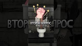 @Kize_off ОТВЕЧАЕТ НА МОИ ВОПРОСЫ ПО ИГРЕ TOILET LABORATORY! #shorts #skibiditoilet