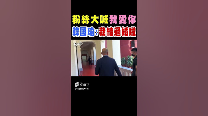 粉絲大喊「我愛你」 韓國瑜妙回:我結過婚啦 #shorts｜TVBS新聞