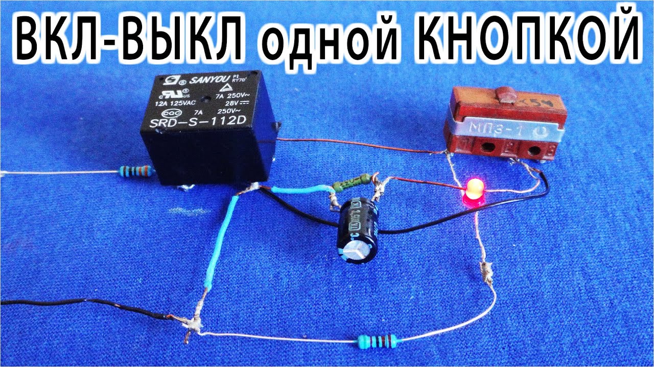 АФИГЕТЬ !!!! Включение Выключение ОДНОЙ КНОПКОЙ без Микросхем и ...