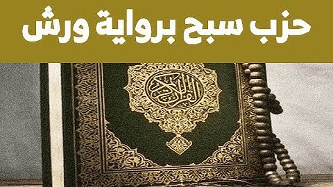 ---- حزب سبح برواية ورش --- تلاوة في غاية الروعة