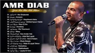 عمرو دياب أغاني جديدة 2022  - عمرو دياب البوم كامل - Amr Diab Best Songs 2022