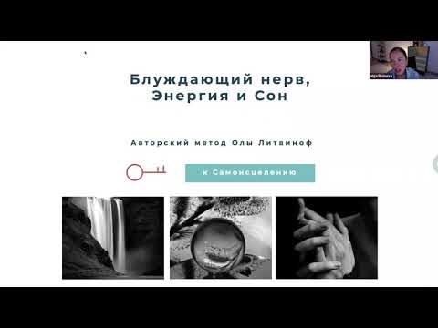 Блуждающий нерв, Энергия и Сон. Авторский метод Олы Литвиноф. Запись вебинара 13.02.2021