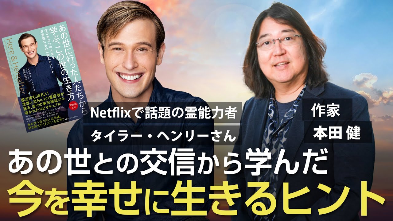 『あの世との交信で学んだ、今を幸せに生きるヒント』Netflixで話題の霊能力者 タイラー・ヘンリー×本田健