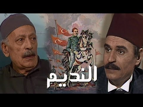 مسلسل النديم عزت العلايلي عفاف شعيب الحلقة 02 من 14