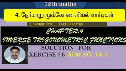 EXERCISE 4.6   Q.NO.3  AND 4 |12TH MATHS TN| ONE MARK SOLUTION | CHAPTER 4 |INVERSE TRIG FUN  TM &EM