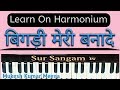 bigdi meri bana de on harmonium ii sur sangam bhajan ii harmonium lesson